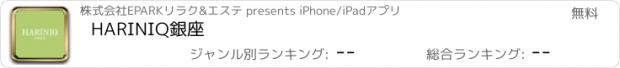 おすすめアプリ HARINIQ銀座