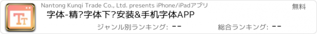 おすすめアプリ 字体-精选字体下载安装&手机字体APP