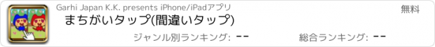 おすすめアプリ まちがいタップ(間違いタップ)