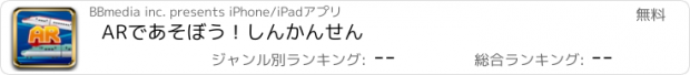 おすすめアプリ ARであそぼう！しんかんせん