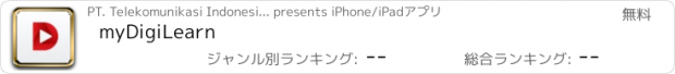 おすすめアプリ myDigiLearn