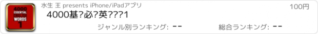 おすすめアプリ 4000基础必备英语单词1