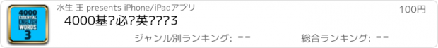 おすすめアプリ 4000基础必备英语单词3