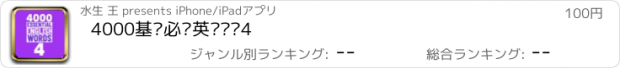 おすすめアプリ 4000基础必备英语单词4