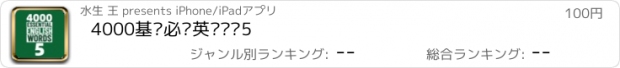 おすすめアプリ 4000基础必备英语单词5