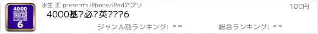 おすすめアプリ 4000基础必备英语单词6