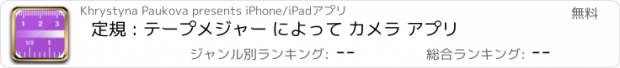 おすすめアプリ 定規 : テープメジャー によって カメラ アプリ