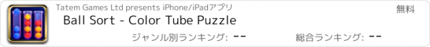 おすすめアプリ Ball Sort - Color Tube Puzzle