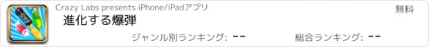 おすすめアプリ 進化する爆弾