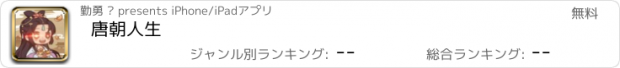 おすすめアプリ 唐朝人生