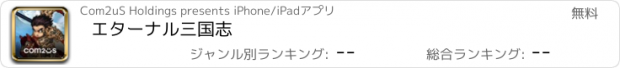 おすすめアプリ エターナル三国志