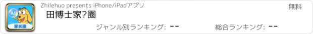 おすすめアプリ 田博士家长圈