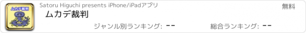 おすすめアプリ ムカデ裁判