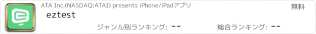 おすすめアプリ eztest