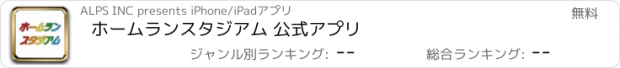 おすすめアプリ ホームランスタジアム 公式アプリ