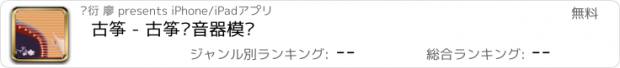 おすすめアプリ 古筝 - 古筝调音器模拟