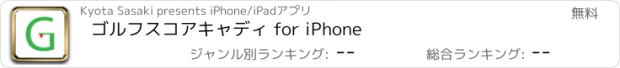 おすすめアプリ ゴルフスコアキャディ for iPhone