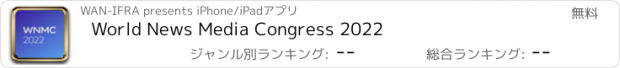 おすすめアプリ World News Media Congress 2022