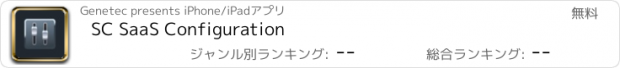 おすすめアプリ SC SaaS Configuration