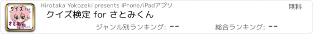 おすすめアプリ クイズ検定 for さとみくん