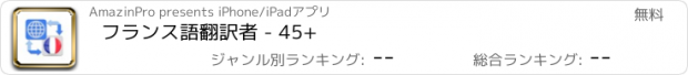 おすすめアプリ フランス語翻訳者 - 45+