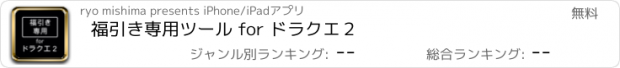 おすすめアプリ 福引き専用ツール for ドラクエ２