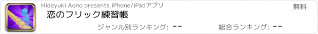 おすすめアプリ 恋のフリック練習帳