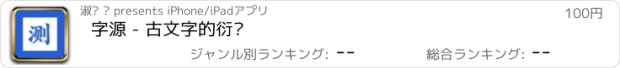 おすすめアプリ 字源 - 古文字的衍变