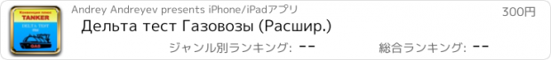 おすすめアプリ Дельта тест Газовозы (Расшир.)