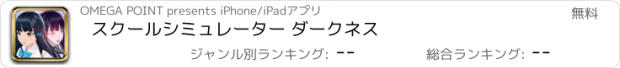 おすすめアプリ スクールシミュレーター ダークネス