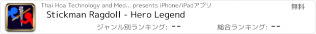 おすすめアプリ Stickman Ragdoll - Hero Legend