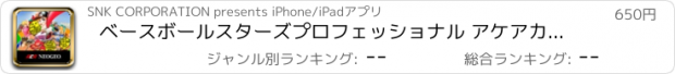 おすすめアプリ ベースボールスターズプロフェッショナル アケアカNEOGEO
