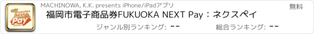 おすすめアプリ 福岡市電子商品券FUKUOKA NEXT Pay：ネクスペイ