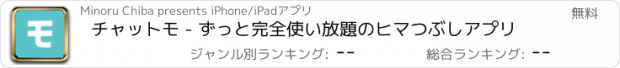 おすすめアプリ チャットモ - ずっと完全使い放題のヒマつぶしアプリ