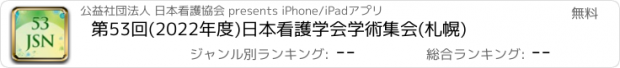 おすすめアプリ 第53回(2022年度)日本看護学会学術集会(札幌)