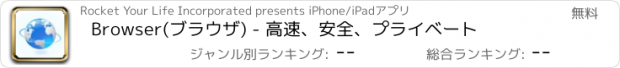 おすすめアプリ Browser(ブラウザ) - 高速、安全、プライベート