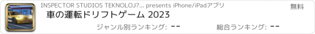 おすすめアプリ 車の運転ドリフトゲーム 2023