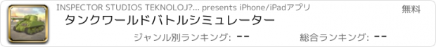 おすすめアプリ タンクワールドバトルシミュレーター