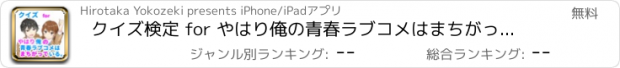 おすすめアプリ クイズ検定 for やはり俺の青春ラブコメはまちがっている。