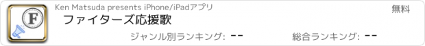 おすすめアプリ ファイターズ応援歌