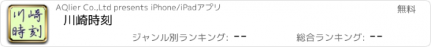 おすすめアプリ 川崎時刻