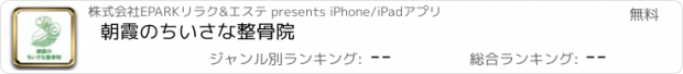 おすすめアプリ 朝霞のちいさな整骨院