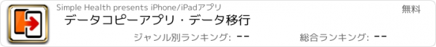 おすすめアプリ データコピーアプリ・データ移行