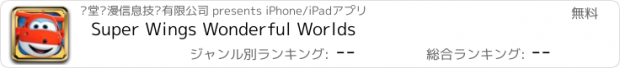 おすすめアプリ Super Wings Wonderful Worlds