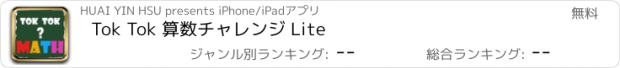 おすすめアプリ Tok Tok 算数チャレンジ Lite