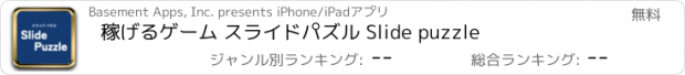 おすすめアプリ 稼げるゲーム スライドパズル Slide puzzle