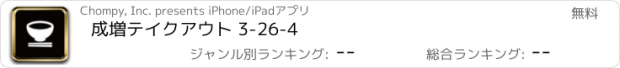 おすすめアプリ 成増テイクアウト 3-26-4