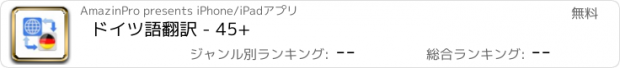 おすすめアプリ ドイツ語翻訳 - 45+