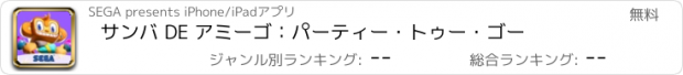 おすすめアプリ サンバ DE アミーゴ：パーティー・トゥー・ゴー