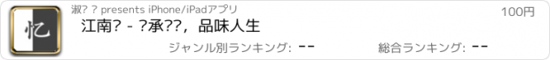 おすすめアプリ 江南忆 - 传承诗词，品味人生